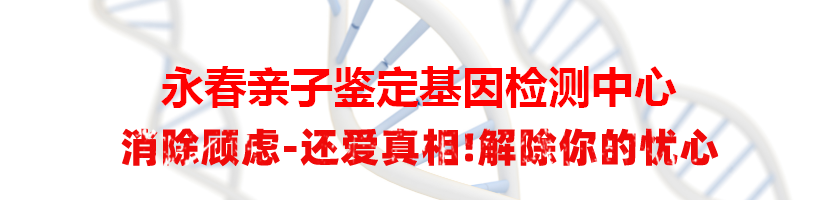 永春亲子鉴定基因检测中心